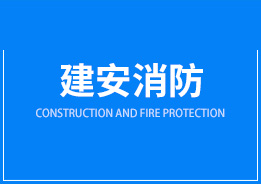 深圳市建安消防安全技术服务有限公司