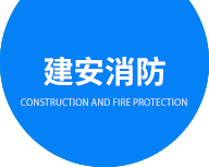 深圳市建安消防安全技术服务有限公司